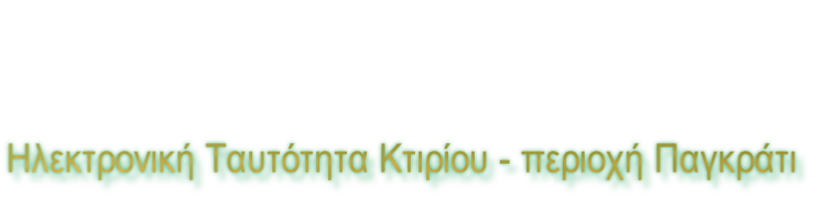 Ηλεκτρονική Ταυτότητα Κτιρίου - περιοχή Παγκράτι