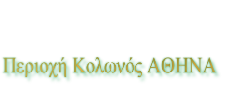 Περιοχή Κολωνός ΑΘΗΝΑ 