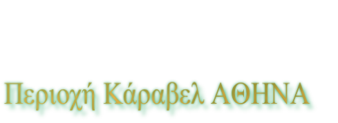 Περιοχή Κάραβελ ΑΘΗΝΑ 