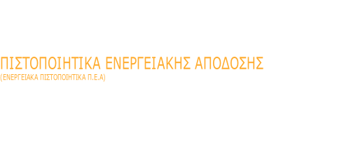 Βοιωτία & όρια Αττικής                
ΠΙΣΤΟΠΟΙΗΤΙΚΑ ΕΝΕΡΓΕΙΑΚΗΣ ΑΠΟΔΟΣΗΣ
(ΕΝΕΡΓΕΙΑΚΑ ΠΙΣΤΟΠΟΙΗΤΙΚΑ Π.Ε.Α)

