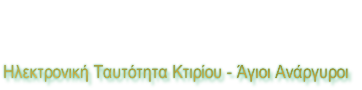 Ηλεκτρονική Ταυτότητα Κτιρίου - Άγιοι Ανάργυροι
