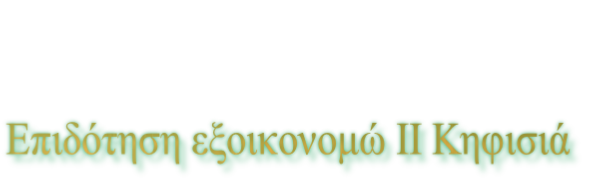Επιδότηση εξοικονομώ ΙΙ Κηφισιά