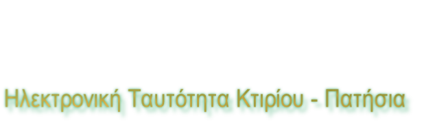Ηλεκτρονική Ταυτότητα Κτιρίου - Πατήσια