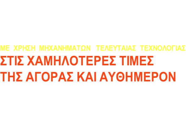 Βοιωτία               
ΤΟΠΟΓΡΑΦΙΚΑ ΔΙΑΓΡΑΜΜΑΤΑ 
ΜΕ  ΧΡΗΣΗ  ΜΗΧΑΝΗΜΑΤΩΝ   ΤΕΛΕΥΤΑΙΑΣ  ΤΕΧΝΟΛΟΓΙΑΣ
ΣΤΙΣ ΧΑΜΗΛΟΤΕΡΕΣ ΤΙΜΕΣ 
ΤΗΣ ΑΓΟΡΑΣ ΚΑΙ ΑΥΘΗΜΕΡΟΝ

