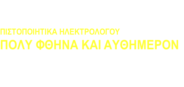 Βόρειες Σποράδες            
ΠΙΣΤΟΠΟΙΗΤΙΚΑ ΗΛΕΚΤΡΟΛΟΓΟΥ
ΠΟΛΥ ΦΘΗΝΑ ΚΑΙ ΑΥΘΗΜΕΡΟΝ


