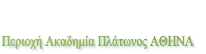 Περιοχή Ακαδημία Πλάτωνος ΑΘΗΝΑ 
