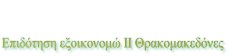 Επιδότηση εξοικονομώ ΙΙ Θρακομακεδόνες