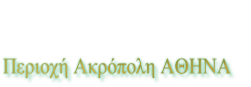 Περιοχή Ακρόπολη ΑΘΗΝΑ 