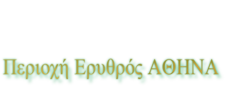 Περιοχή Ερυθρός ΑΘΗΝΑ 