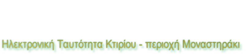 Ηλεκτρονική Ταυτότητα Κτιρίου - περιοχή Μοναστηράκι