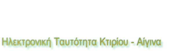 Ηλεκτρονική Ταυτότητα Κτιρίου - Αίγινα