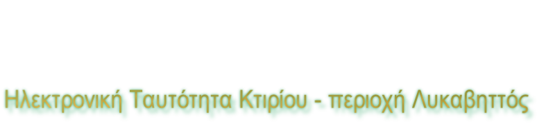 Ηλεκτρονική Ταυτότητα Κτιρίου - περιοχή Λυκαβηττός