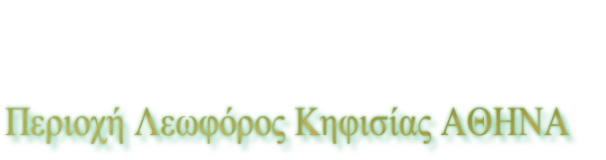 Περιοχή Λεωφόρος Κηφισίας ΑΘΗΝΑ 