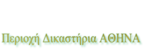 Περιοχή Δικαστήρια ΑΘΗΝΑ 