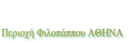 Περιοχή Φιλοπάππου ΑΘΗΝΑ 