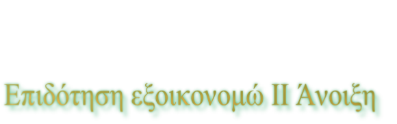 Επιδότηση εξοικονομώ ΙΙ Άνοιξη