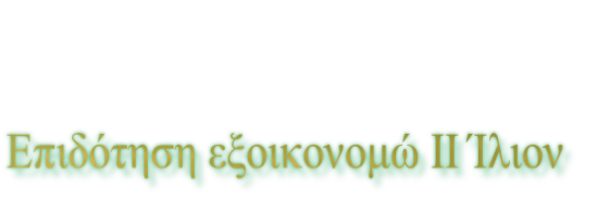 Επιδότηση εξοικονομώ ΙΙ Ίλιον