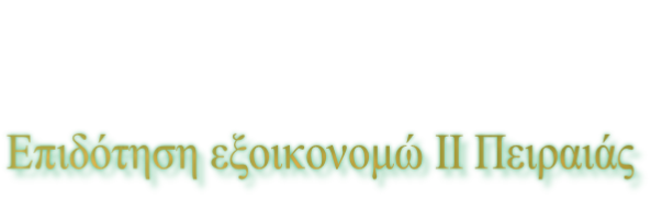 Επιδότηση εξοικονομώ ΙΙ Πειραιάς