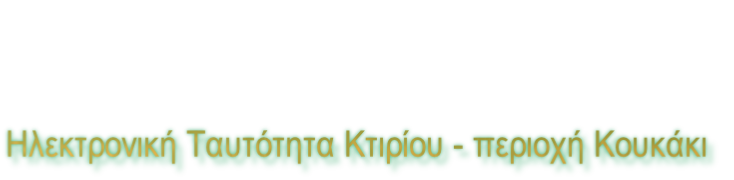 Ηλεκτρονική Ταυτότητα Κτιρίου - περιοχή Κουκάκι