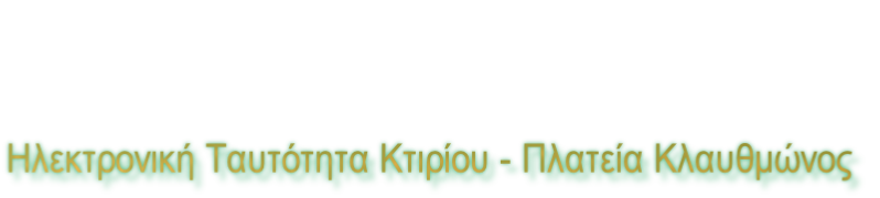 Ηλεκτρονική Ταυτότητα Κτιρίου - Πλατεία Κλαυθμώνος