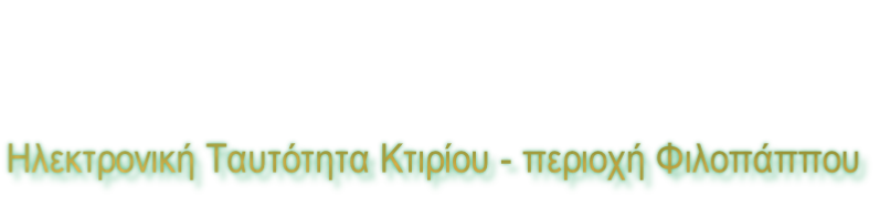 Ηλεκτρονική Ταυτότητα Κτιρίου - περιοχή Φιλοπάππου