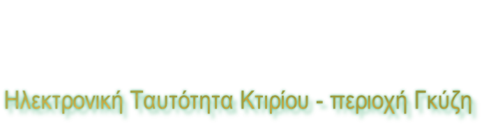Ηλεκτρονική Ταυτότητα Κτιρίου - περιοχή Γκύζη