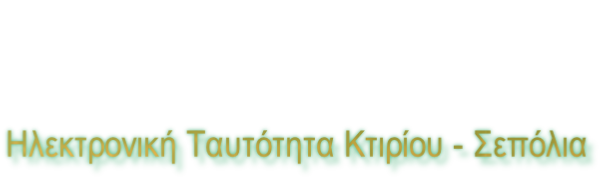 Ηλεκτρονική Ταυτότητα Κτιρίου - Σεπόλια