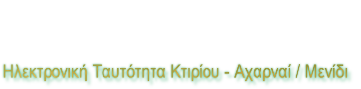 Ηλεκτρονική Ταυτότητα Κτιρίου - Αχαρναί / Μενίδι