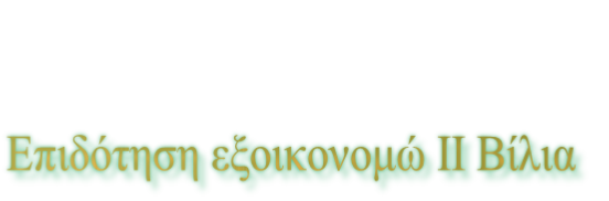 Επιδότηση εξοικονομώ ΙΙ Βίλια