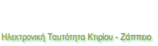 Ηλεκτρονική Ταυτότητα Κτιρίου - Ζάππειο