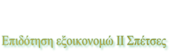 Επιδότηση εξοικονομώ ΙΙ Σπέτσες