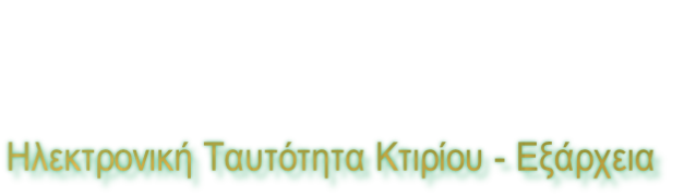 Ηλεκτρονική Ταυτότητα Κτιρίου - Εξάρχεια