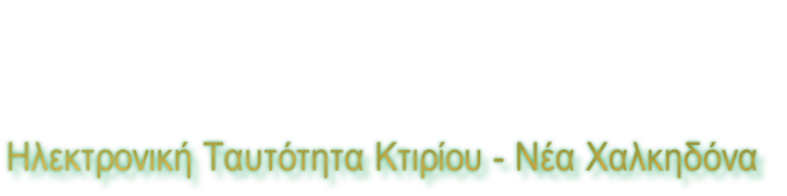 Ηλεκτρονική Ταυτότητα Κτιρίου - Νέα Χαλκηδόνα