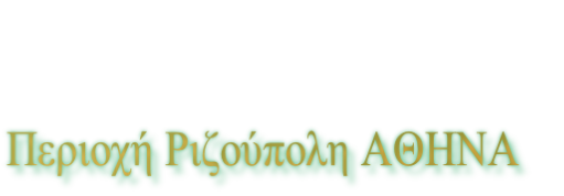 Περιοχή Ριζούπολη ΑΘΗΝΑ 
