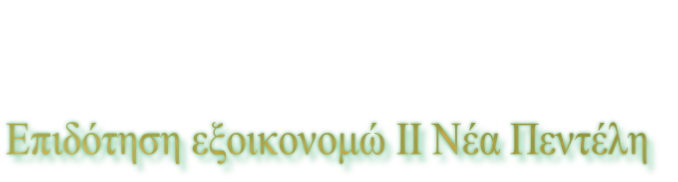 Επιδότηση εξοικονομώ ΙΙ Νέα Πεντέλη