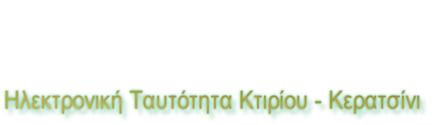 Ηλεκτρονική Ταυτότητα Κτιρίου - Κερατσίνι