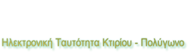 Ηλεκτρονική Ταυτότητα Κτιρίου - Πολύγωνο