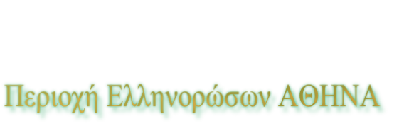 Περιοχή Ελληνορώσων ΑΘΗΝΑ 