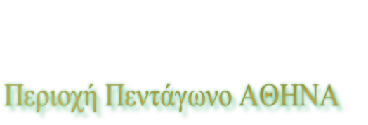 Περιοχή Πεντάγωνο ΑΘΗΝΑ 