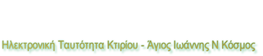 Ηλεκτρονική Ταυτότητα Κτιρίου - Άγιος Ιωάννης Ν Κόσμος