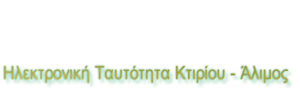 Ηλεκτρονική Ταυτότητα Κτιρίου - Άλιμος