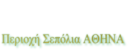 Περιοχή Σεπόλια ΑΘΗΝΑ 