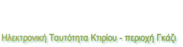 Ηλεκτρονική Ταυτότητα Κτιρίου - περιοχή Γκάζι
