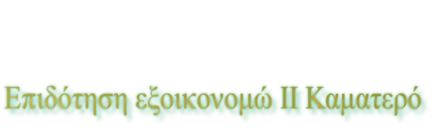 Επιδότηση εξοικονομώ ΙΙ Καματερό