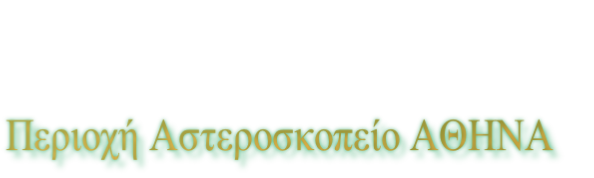 Περιοχή Αστεροσκοπείο ΑΘΗΝΑ 