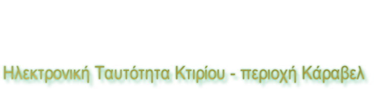 Ηλεκτρονική Ταυτότητα Κτιρίου - περιοχή Κάραβελ