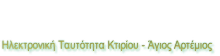 Ηλεκτρονική Ταυτότητα Κτιρίου - Άγιος Αρτέμιος