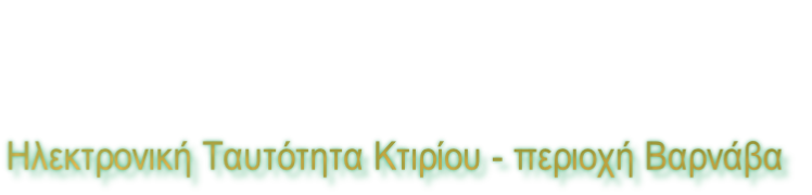 Ηλεκτρονική Ταυτότητα Κτιρίου - περιοχή Βαρνάβα