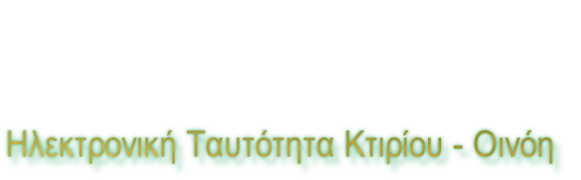 Ηλεκτρονική Ταυτότητα Κτιρίου - Οινόη