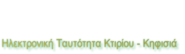 Ηλεκτρονική Ταυτότητα Κτιρίου - Κηφισιά